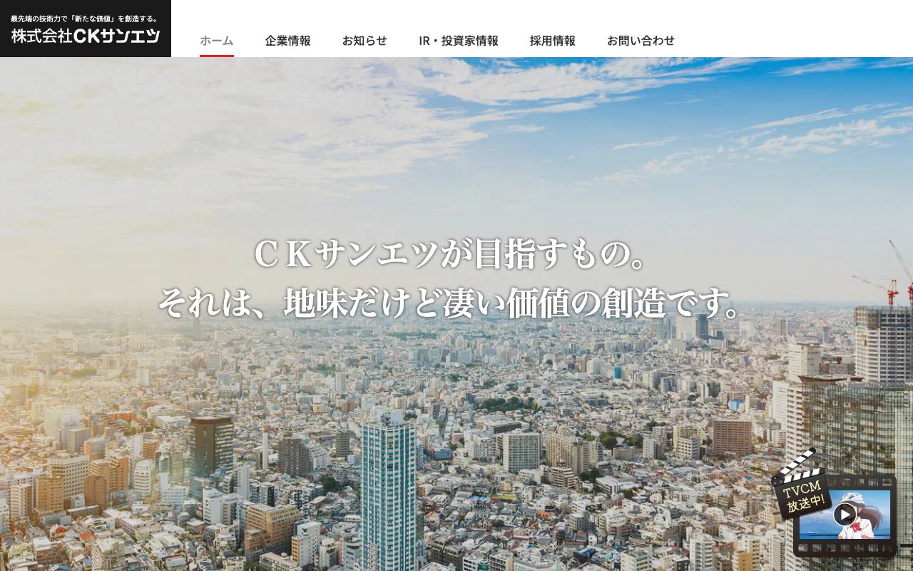 株式会社ＣＫサンエツの公式サイト