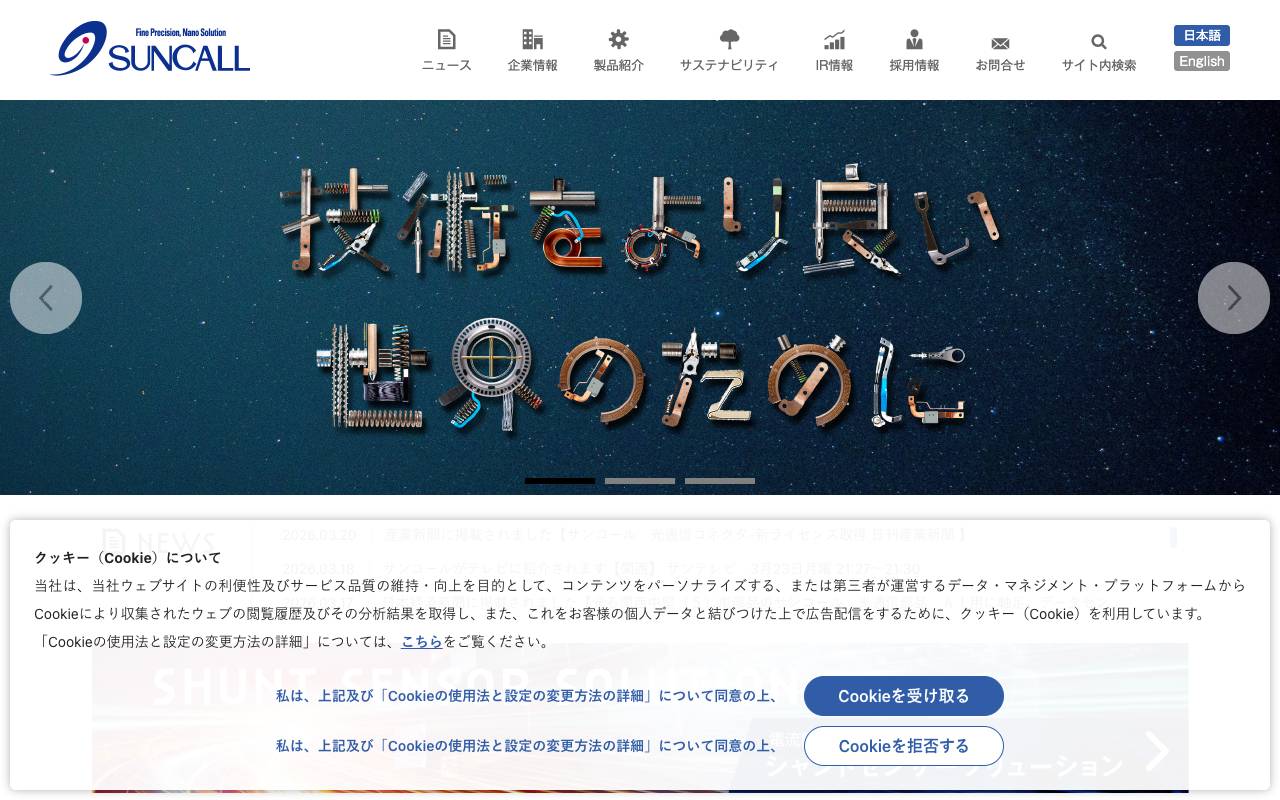 株式会社サンコールの公式サイト