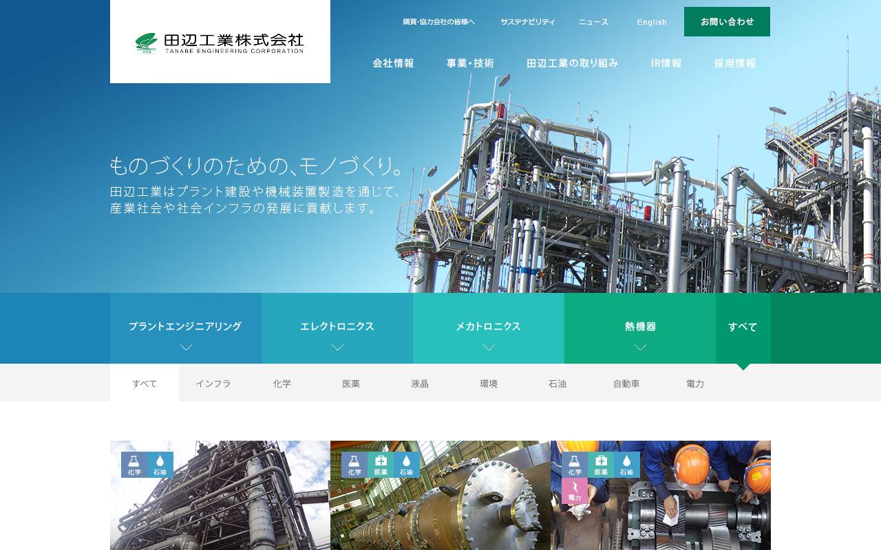 株式会社田辺工業 official website