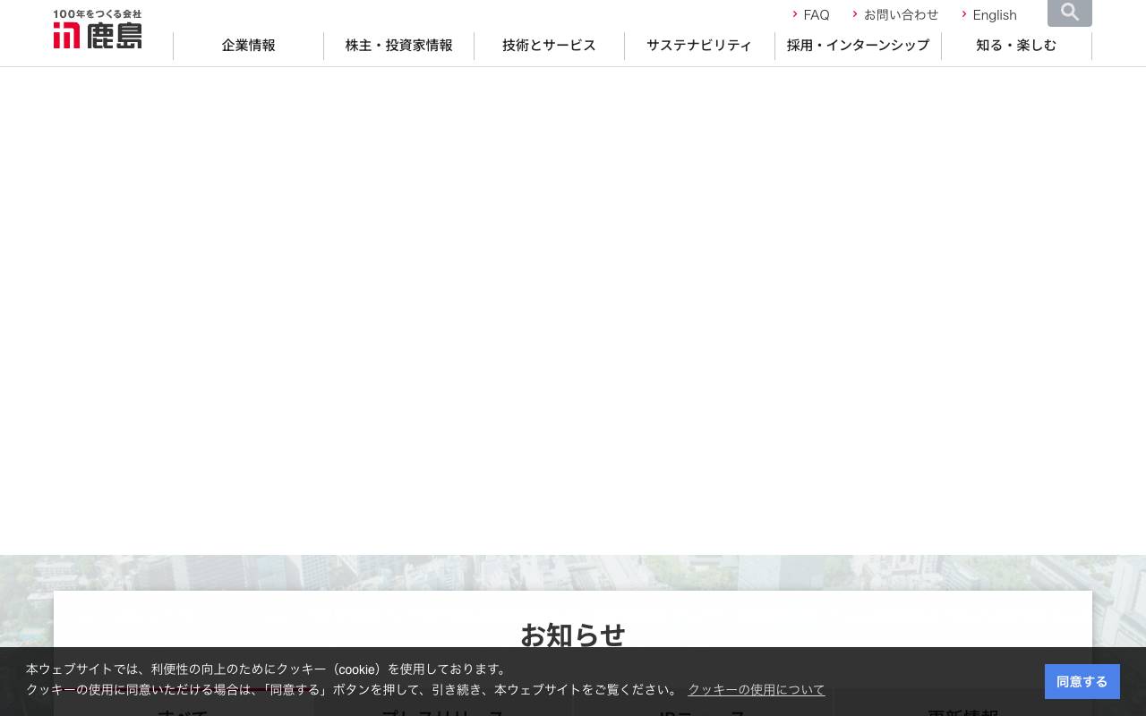 鹿島建設株式会社の公式サイト