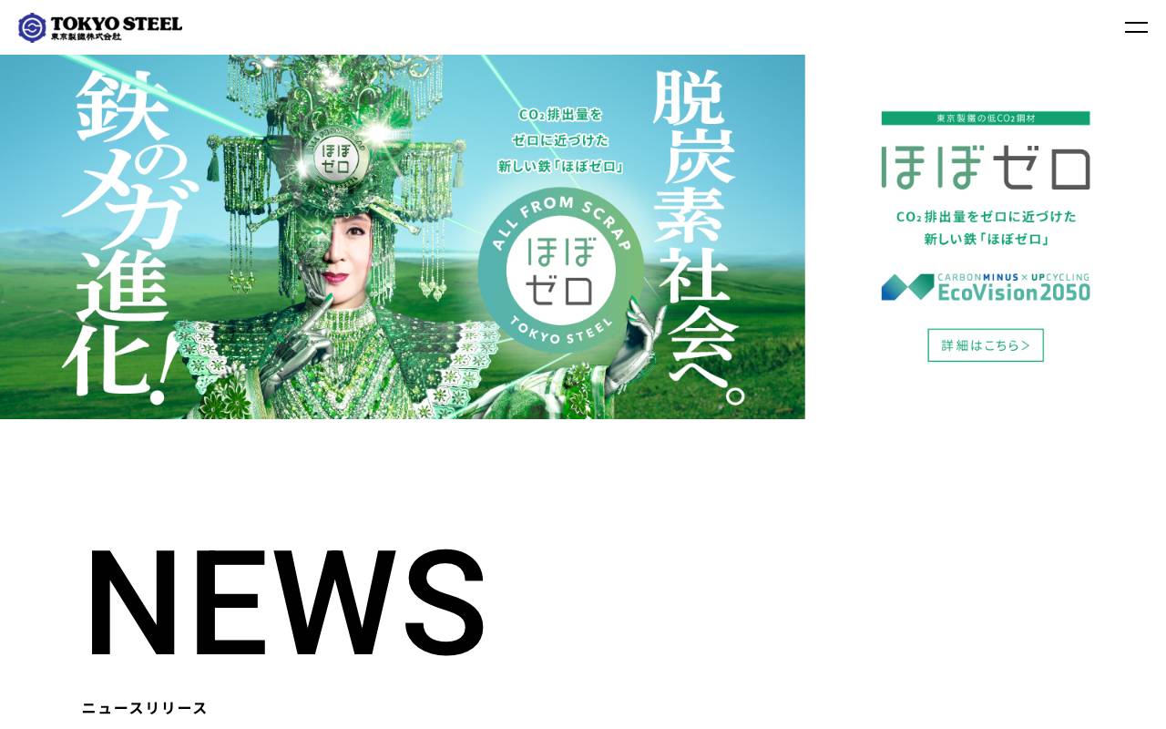 東京製鐵株式会社の公式サイト