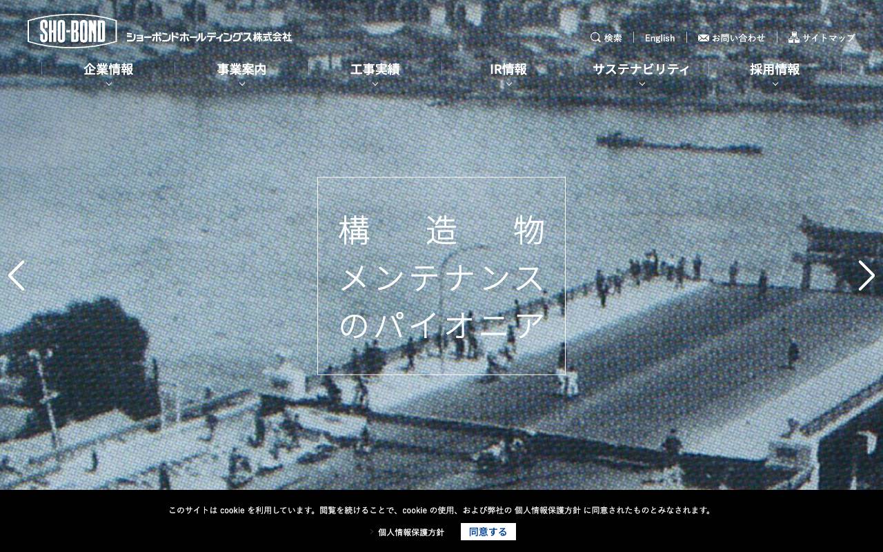 ショーボンドホールディングス株式会社の公式サイト