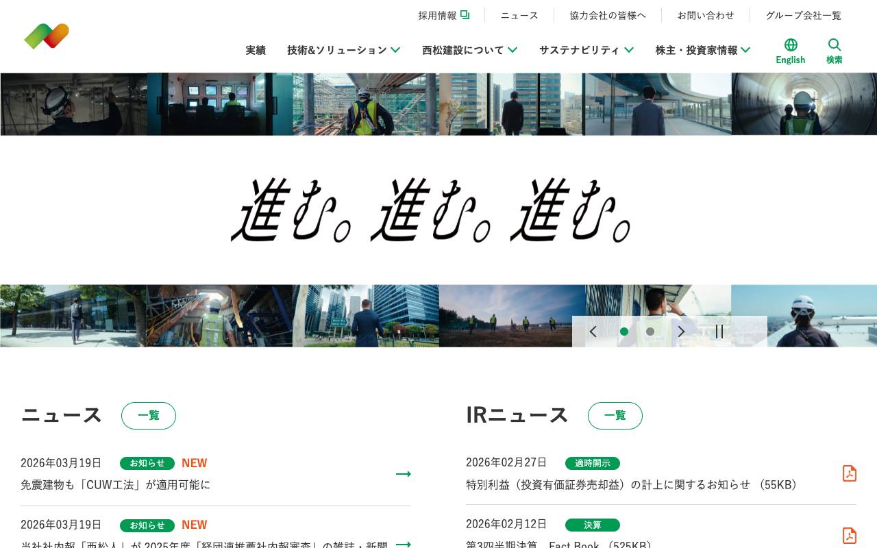 西松建設株式会社の公式サイト