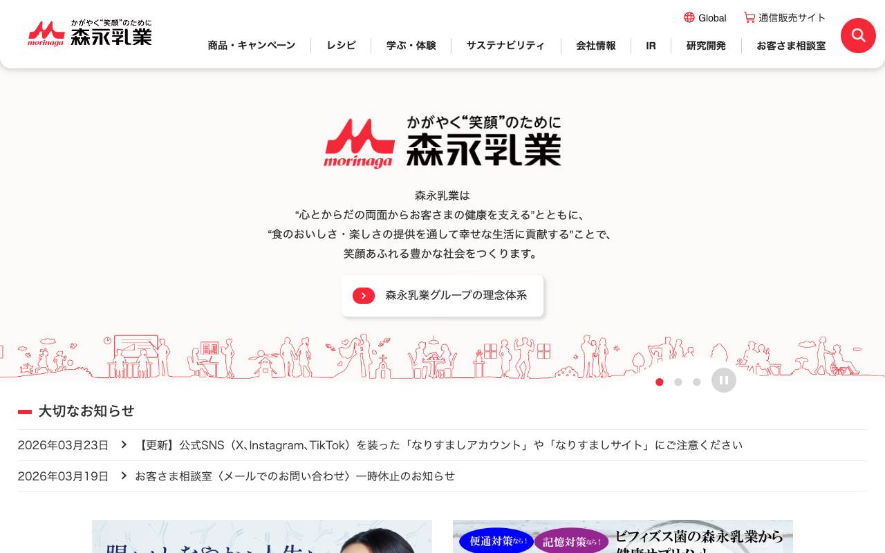 森永乳業株式会社の公式サイト
