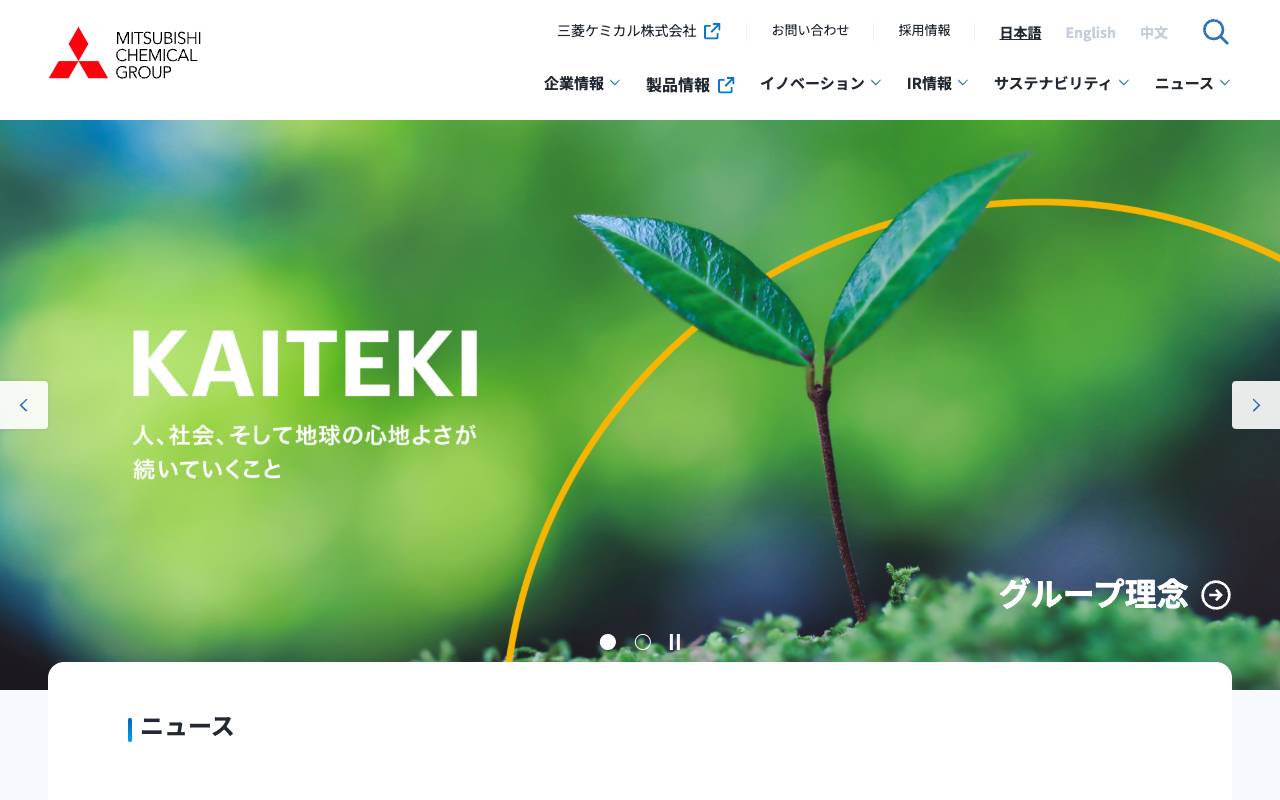 三菱ケミカルグループ株式会社の公式サイト