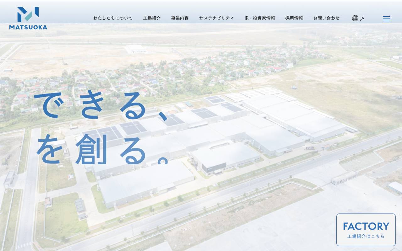 株式会社マツオカコーポレーションの公式サイト