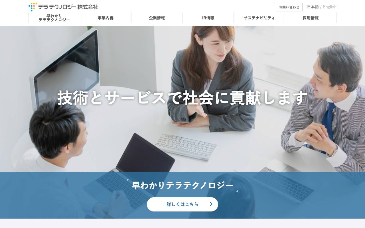 テラテクノロジー株式会社の公式サイト