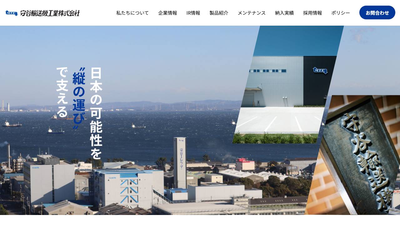 守谷輸送機工業株式会社の公式サイト