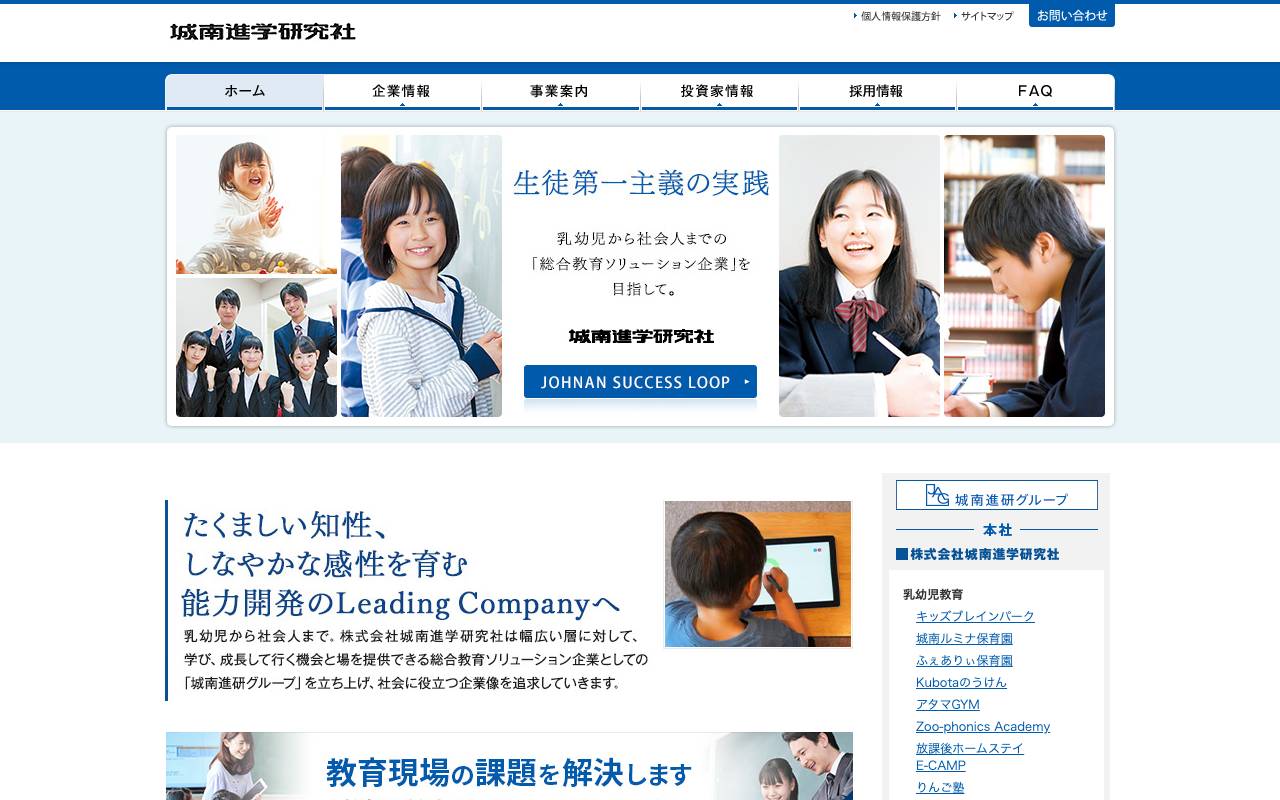 株式会社城南進学研究社の公式サイト