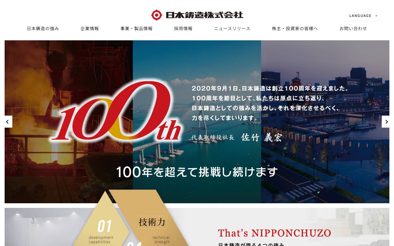 日本鋳造株式会社の公式サイト