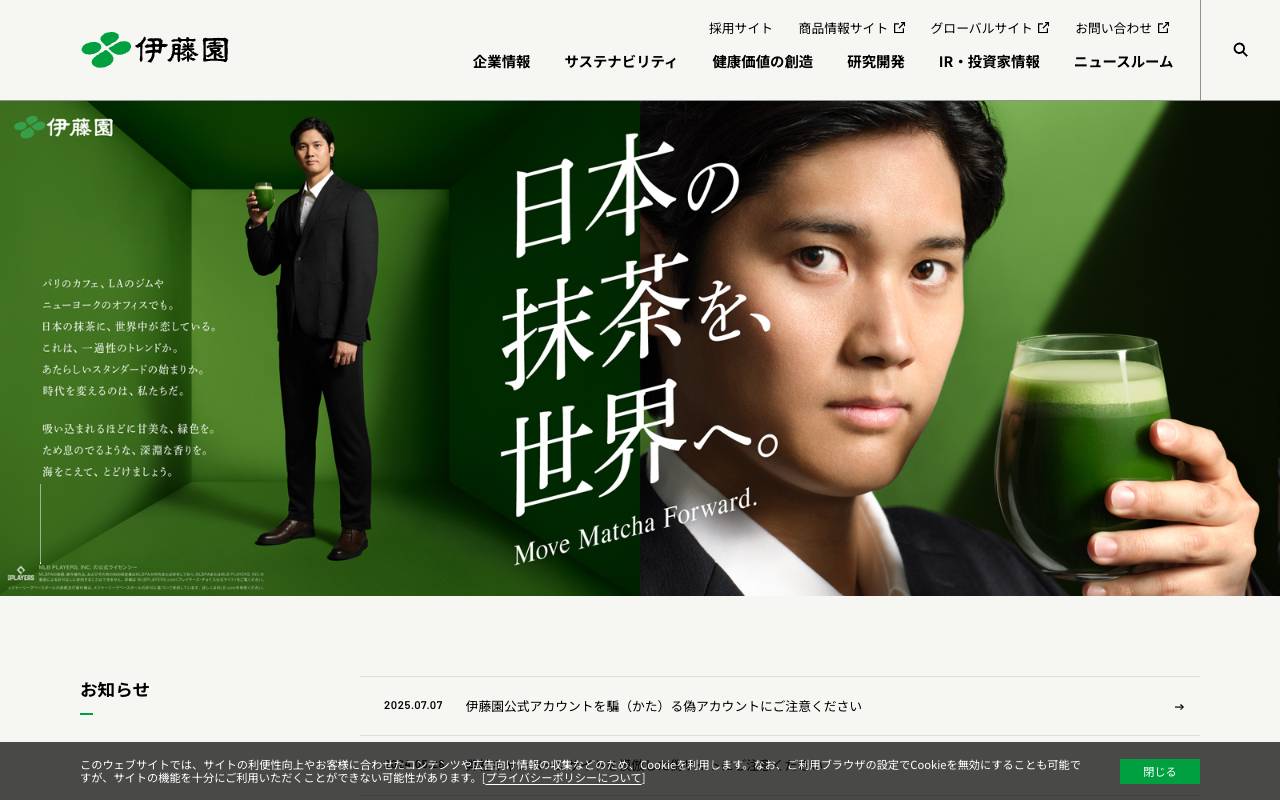 株式会社伊藤園の公式サイト