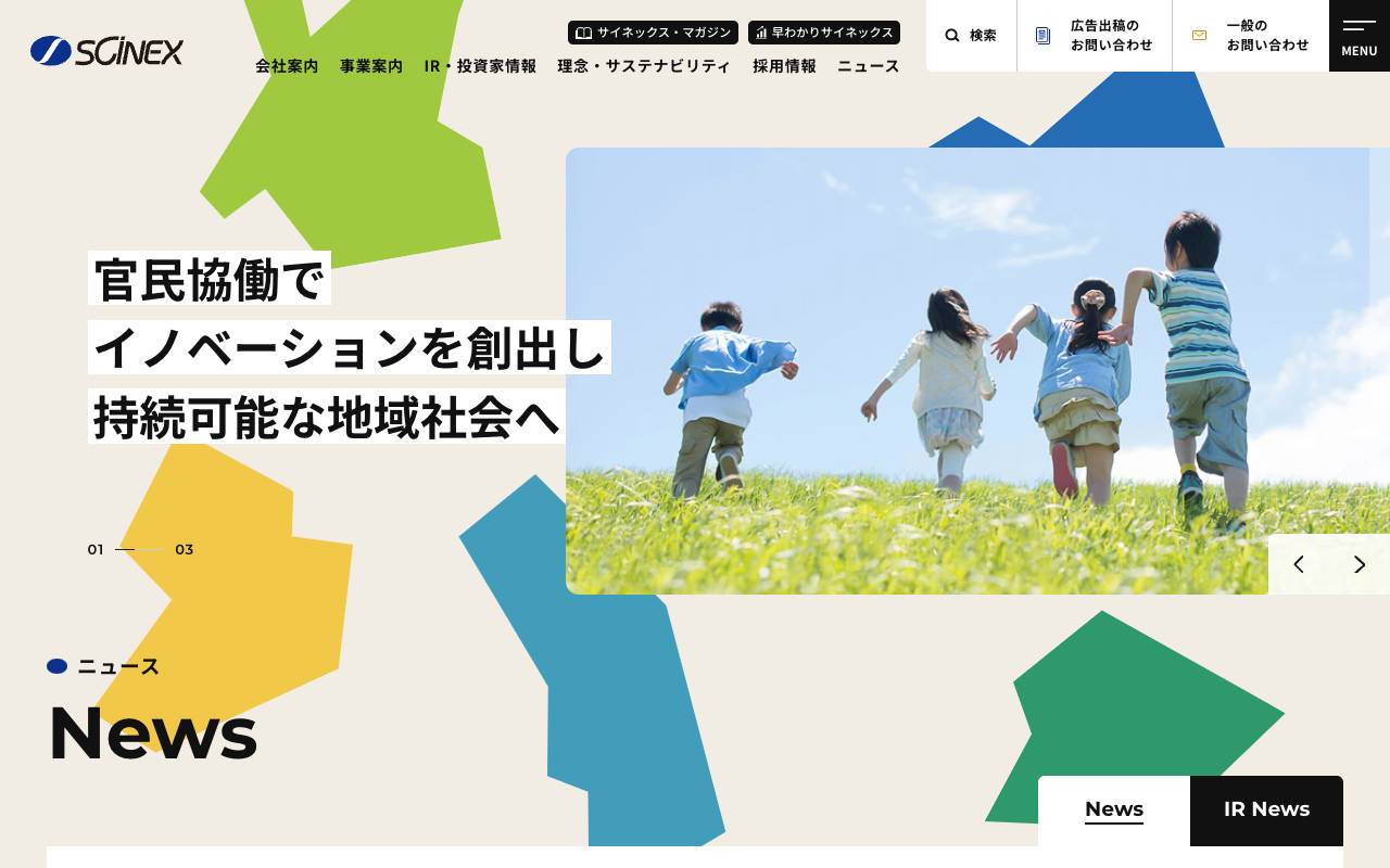 株式会社サイネックスの公式サイト