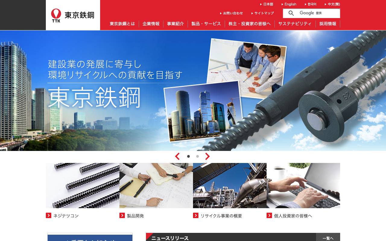 東京鐵鋼株式会社の公式サイト