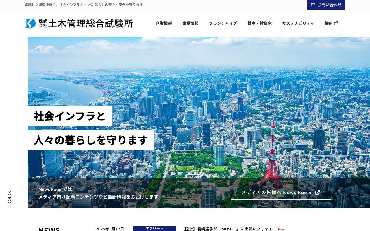 株式会社土木管理総合試験所の公式サイト