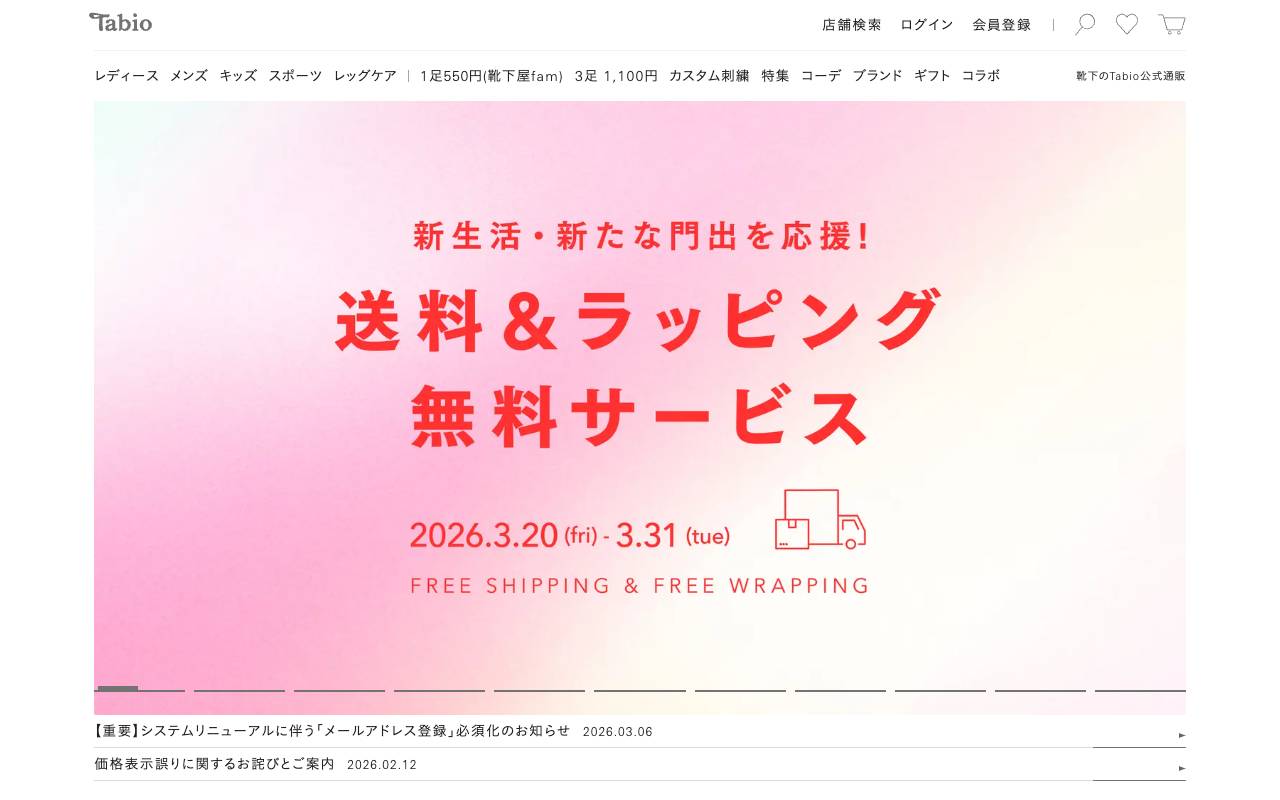 タビオ株式会社の公式サイト