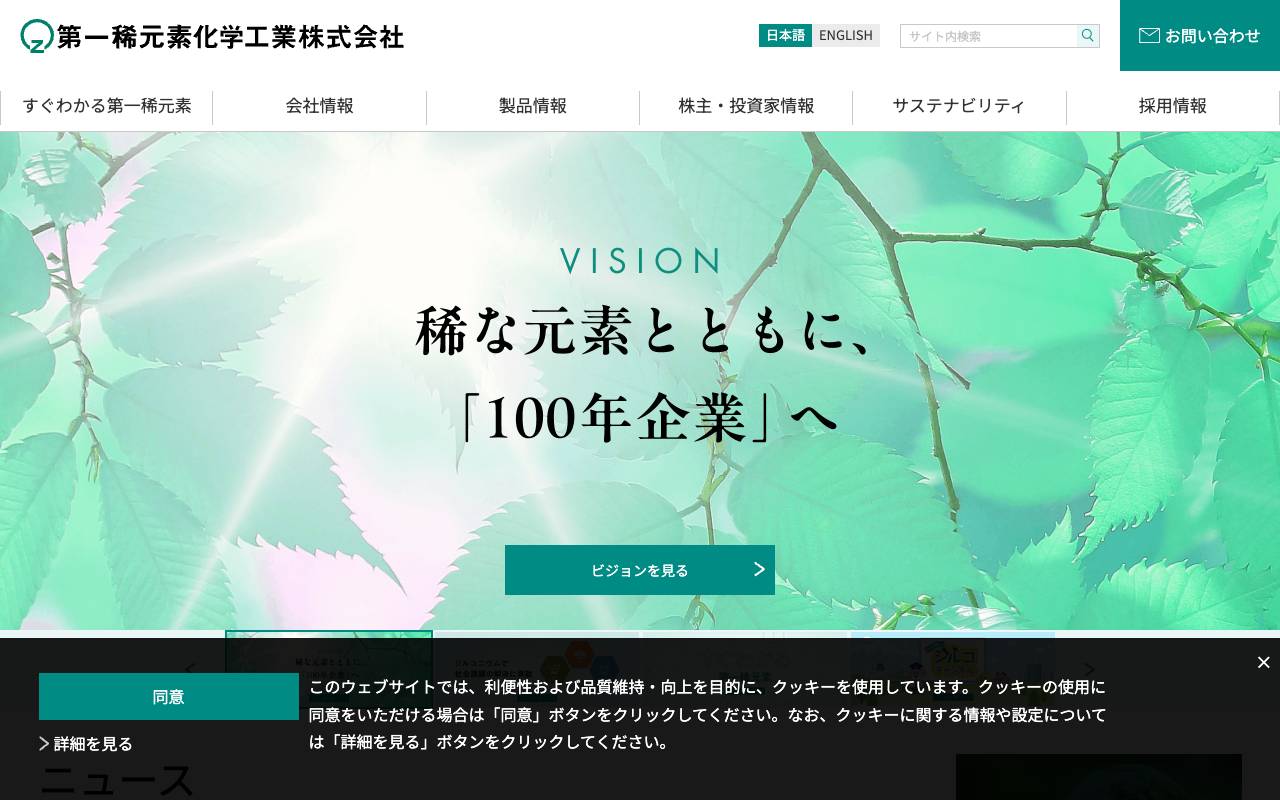 第一稀元素化学工業株式会社 official website
