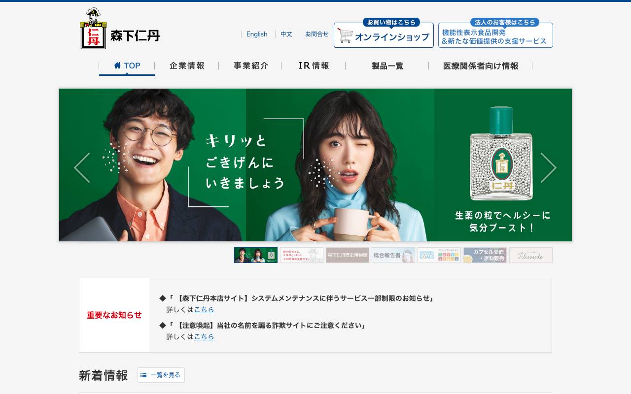 森下仁丹株式会社の公式サイト