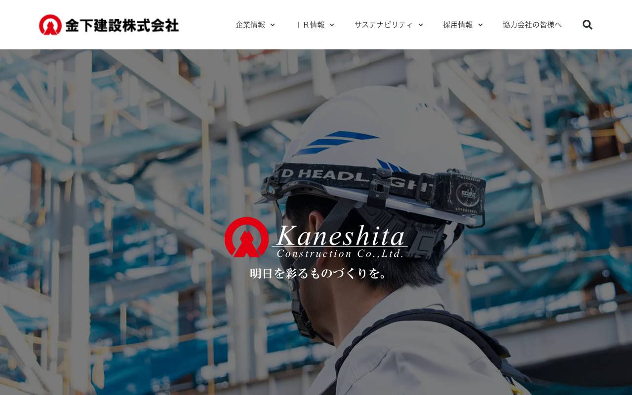 金下建設株式会社の公式サイト