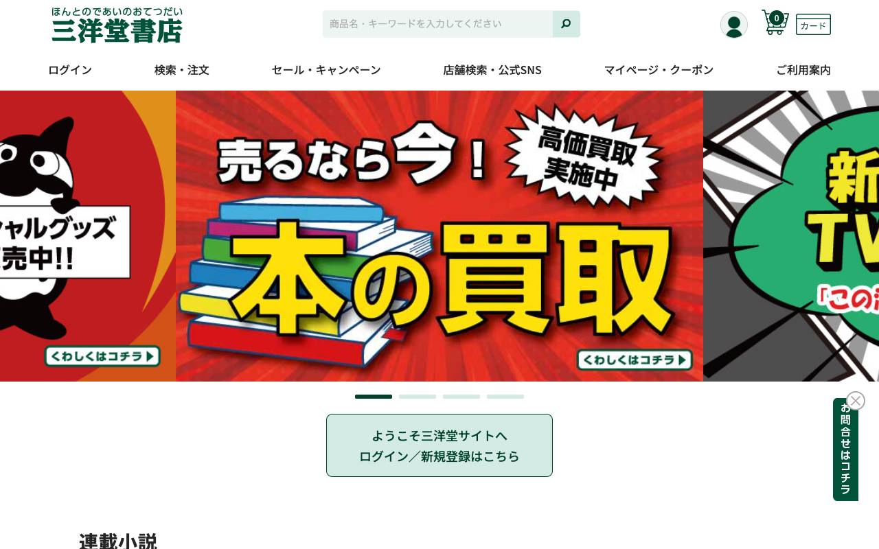 株式会社三洋堂ホールディングスの公式サイト