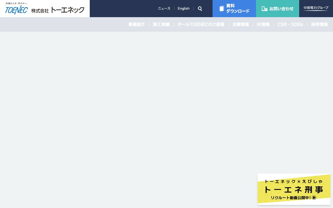 株式会社トーエネックの公式サイト