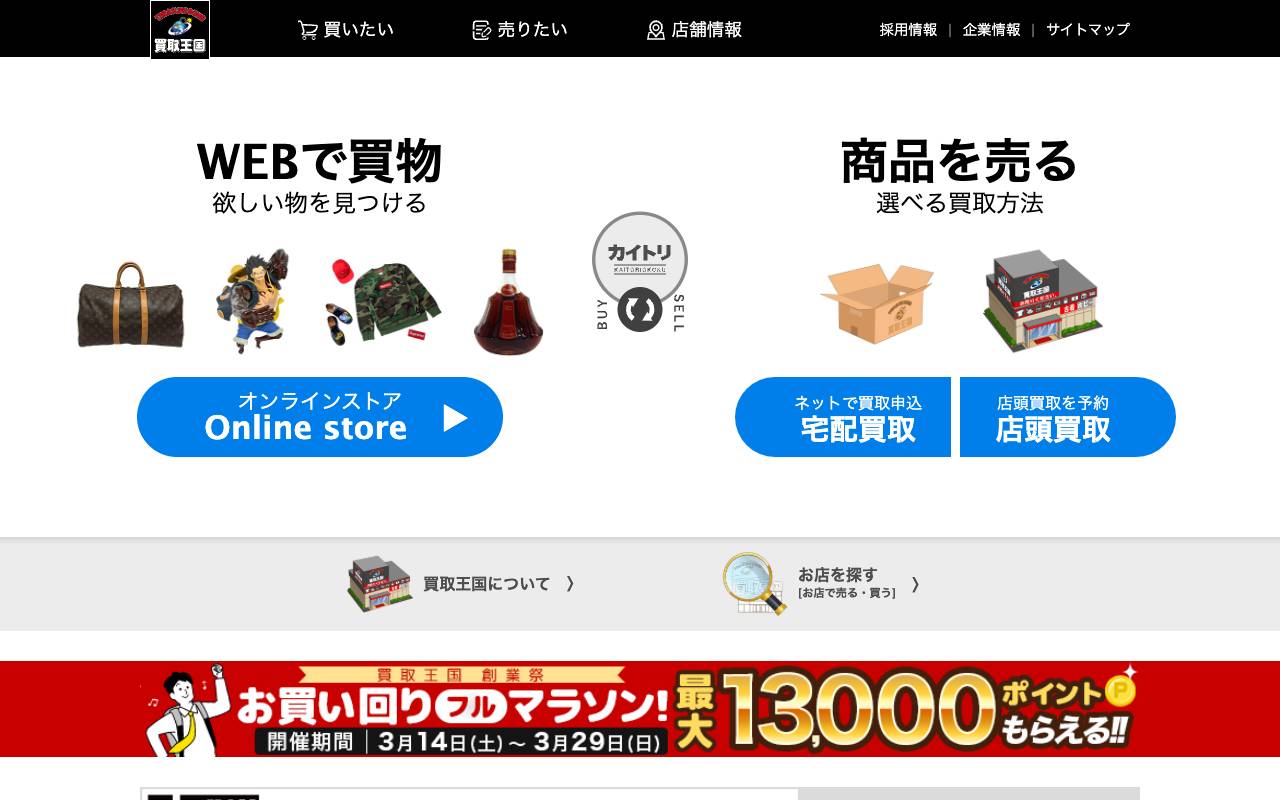 株式会社買取王国の公式サイト