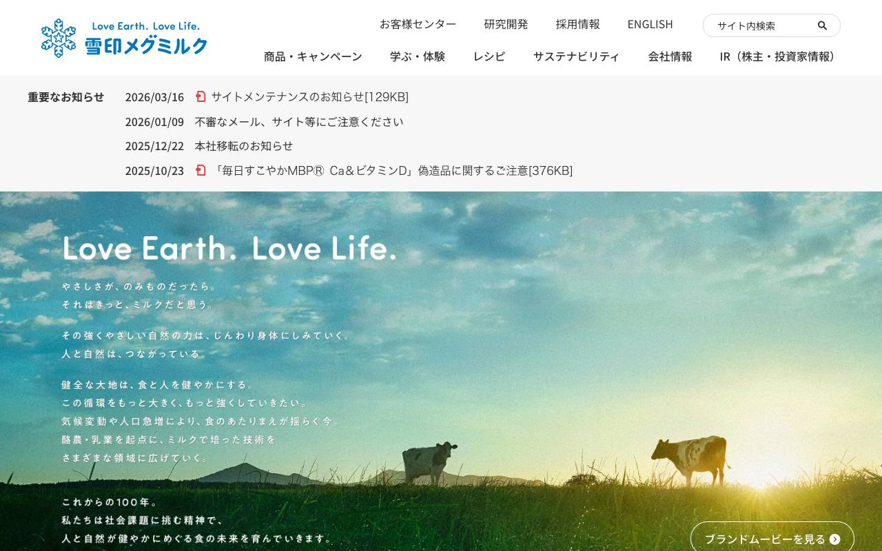 雪印メグミルク株式会社の公式サイト