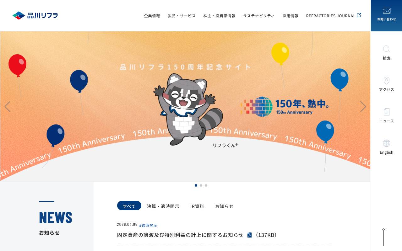 品川リフラ株式会社の公式サイト