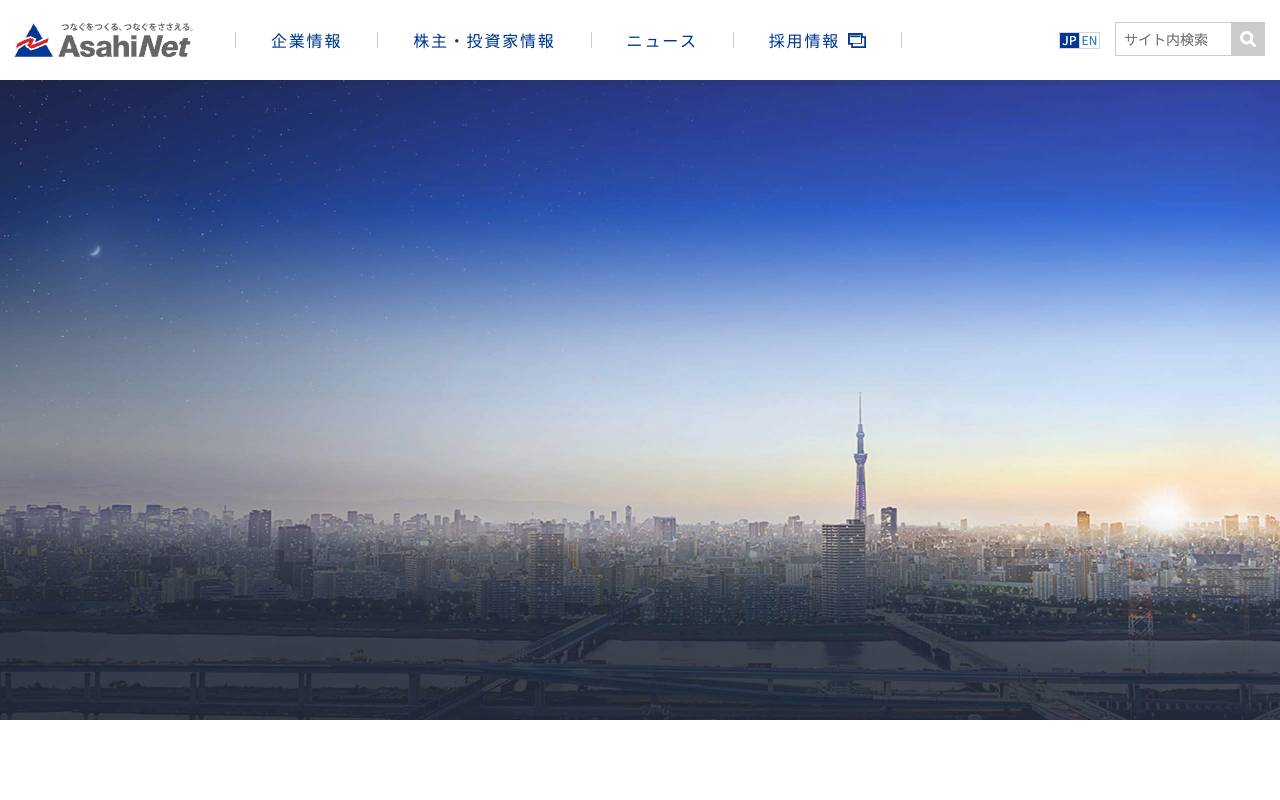 株式会社朝日ネットの公式サイト