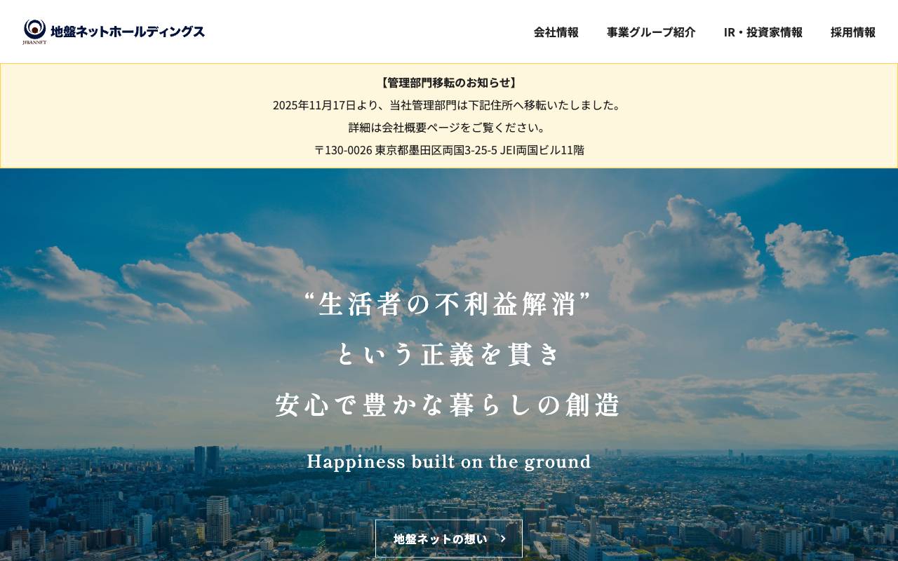 地盤ネットホールディングス株式会社の公式サイト