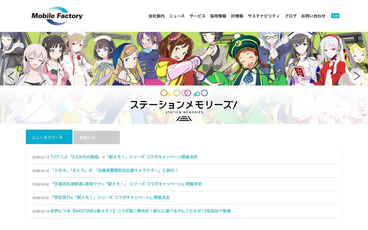 株式会社モバイルファクトリーの公式サイト