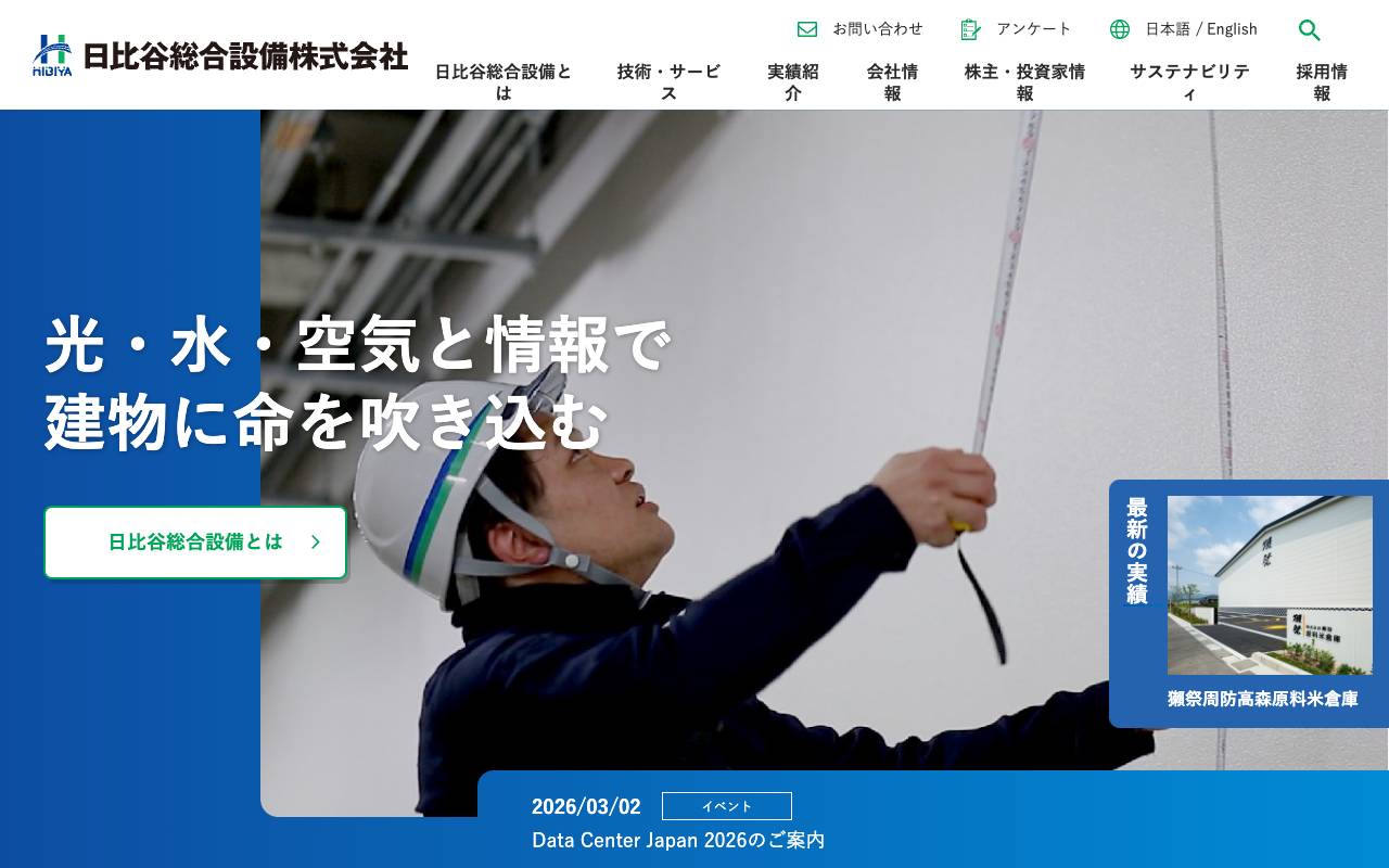 日比谷総合設備株式会社の公式サイト
