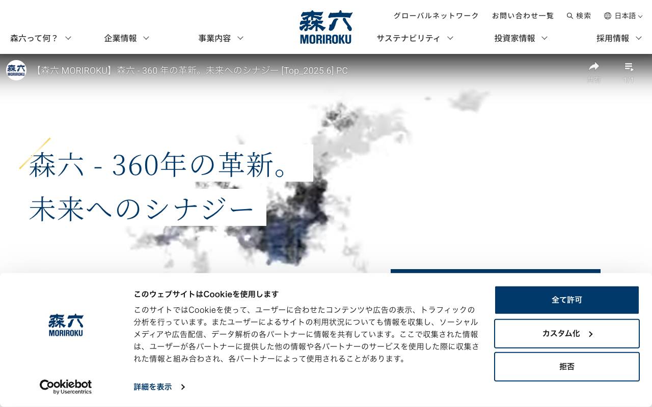 森六株式会社の公式サイト