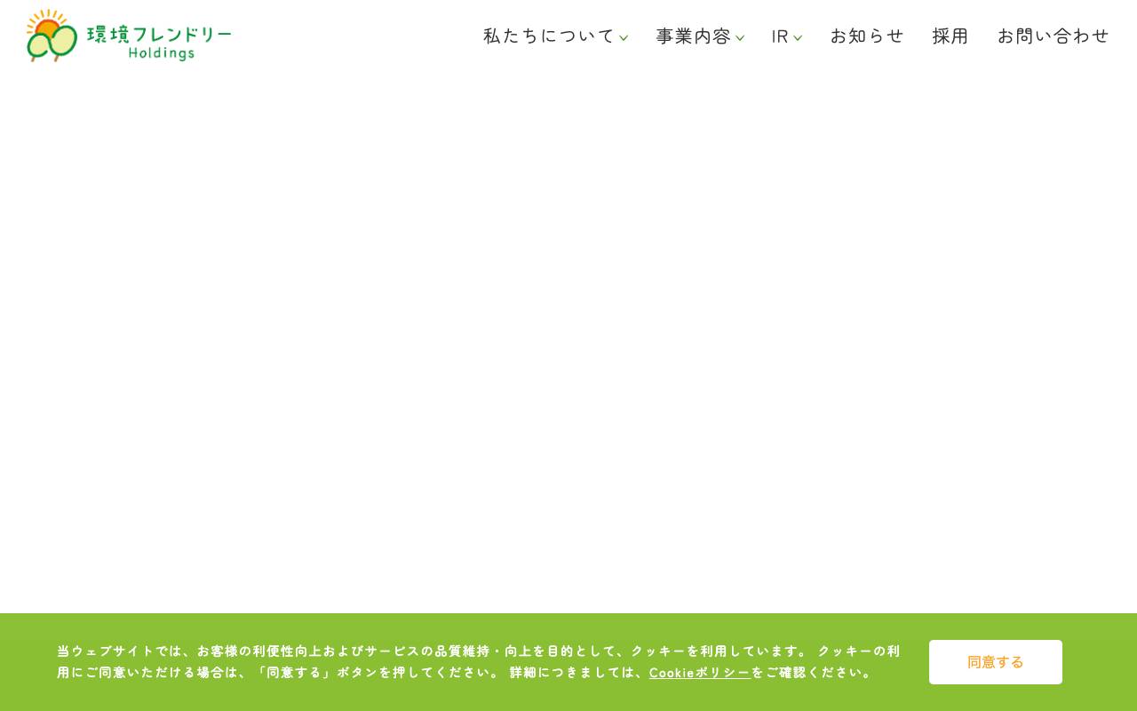 株式会社環境フレンドリーホールディングスの公式サイト
