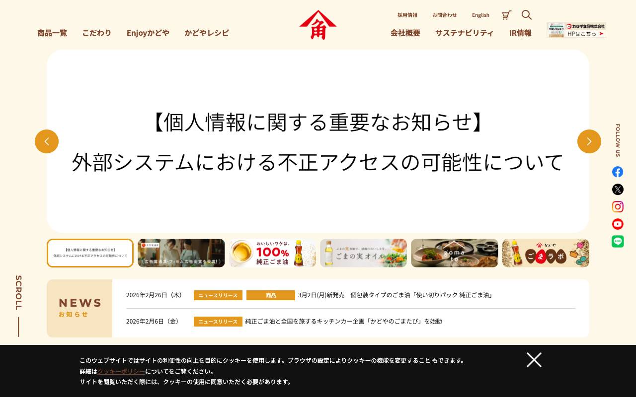 かどや製油株式会社の公式サイト