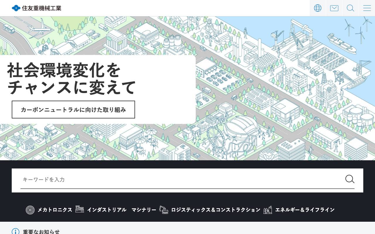 住友重機械工業株式会社の公式サイト