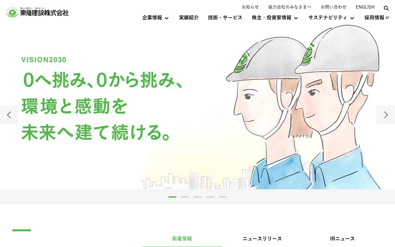 東急建設株式会社の公式サイト