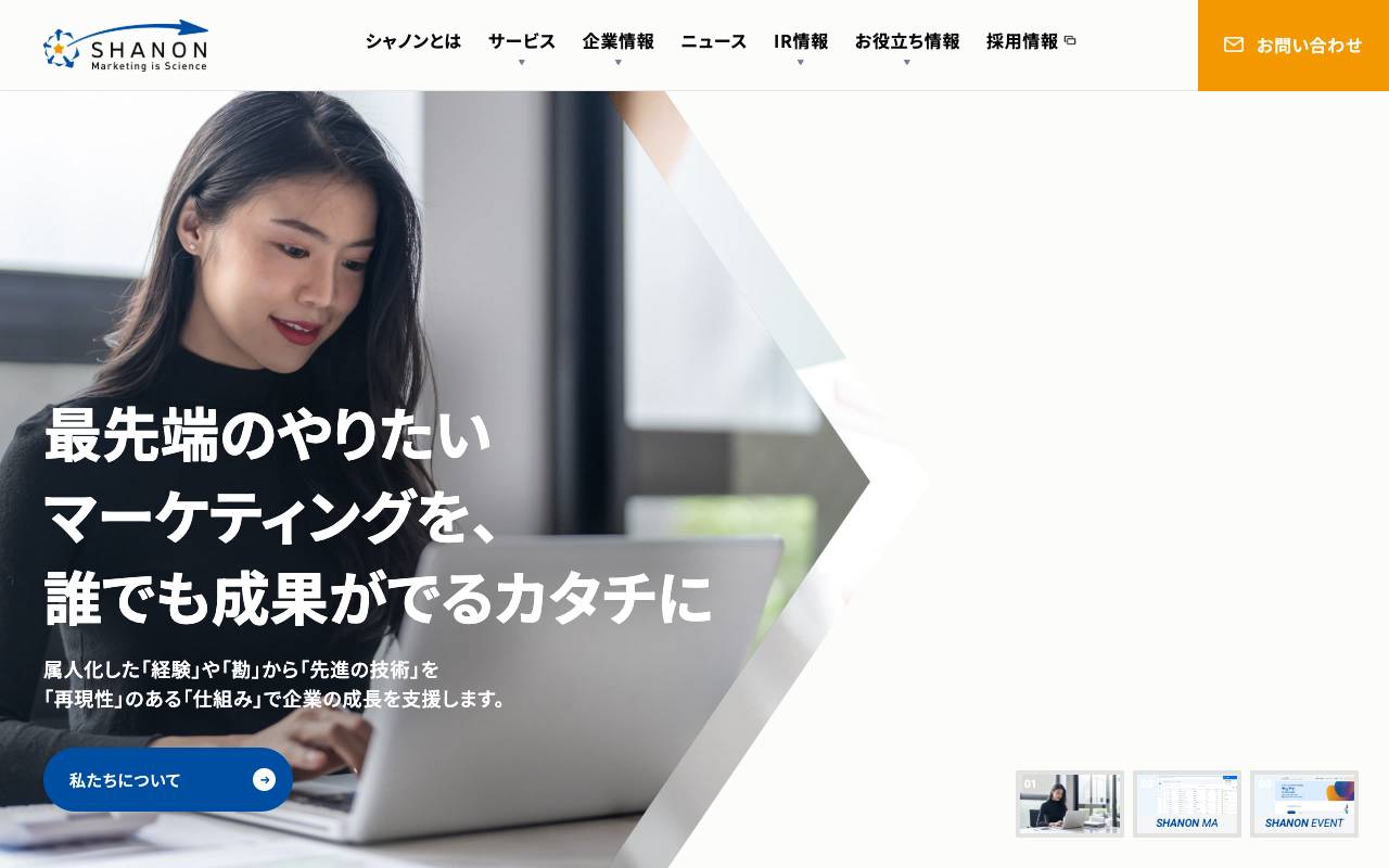 株式会社シャノンの公式サイト