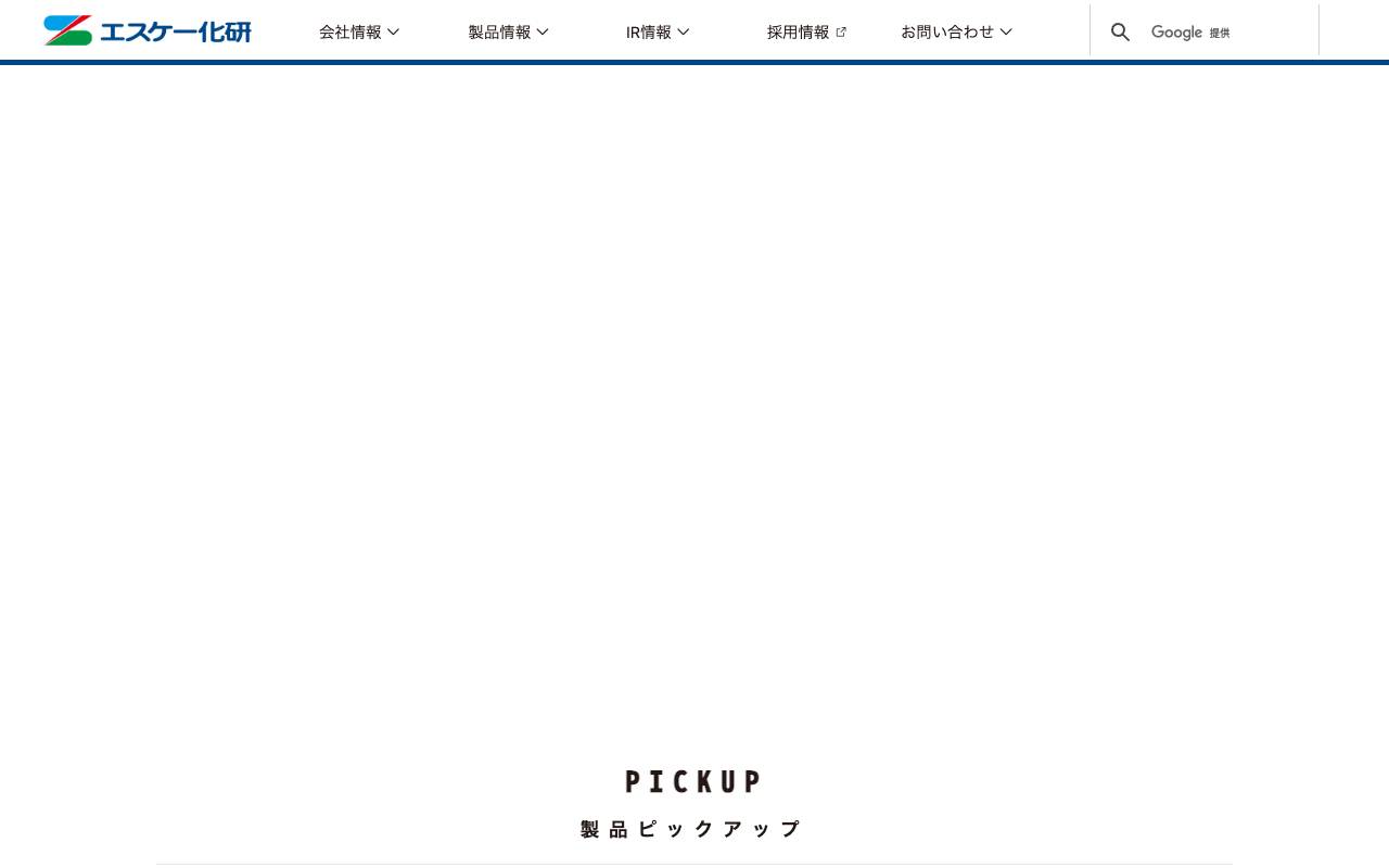 エスケー化研株式会社の公式サイト