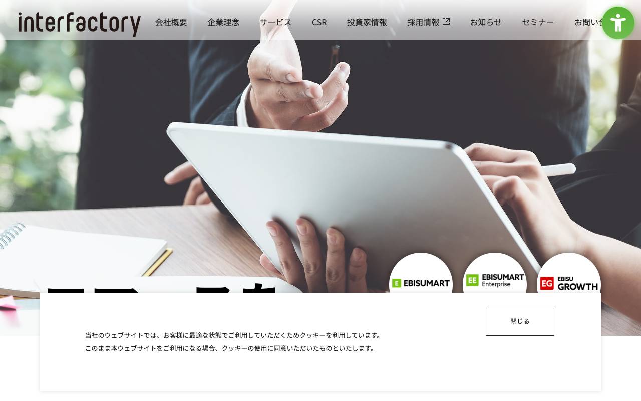 株式会社インターファクトリーの公式サイト