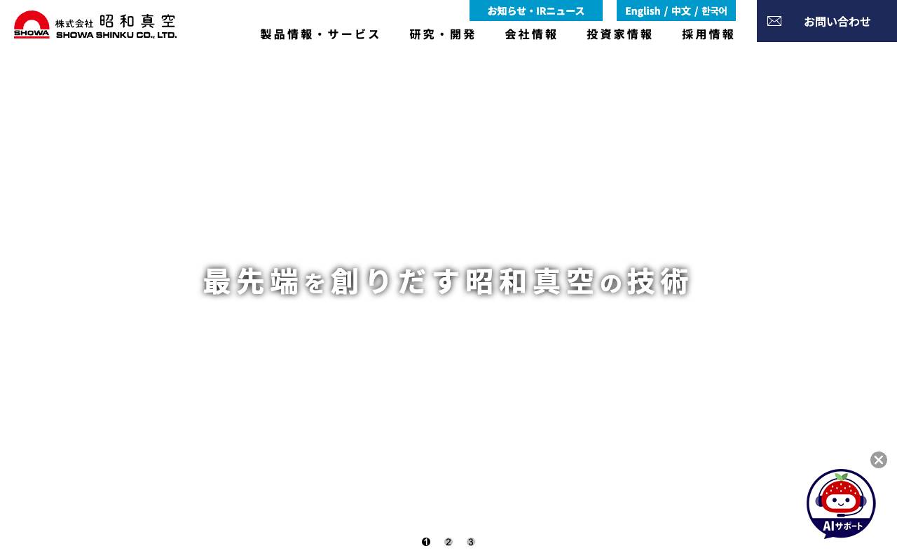 株式会社昭和真空の公式サイト