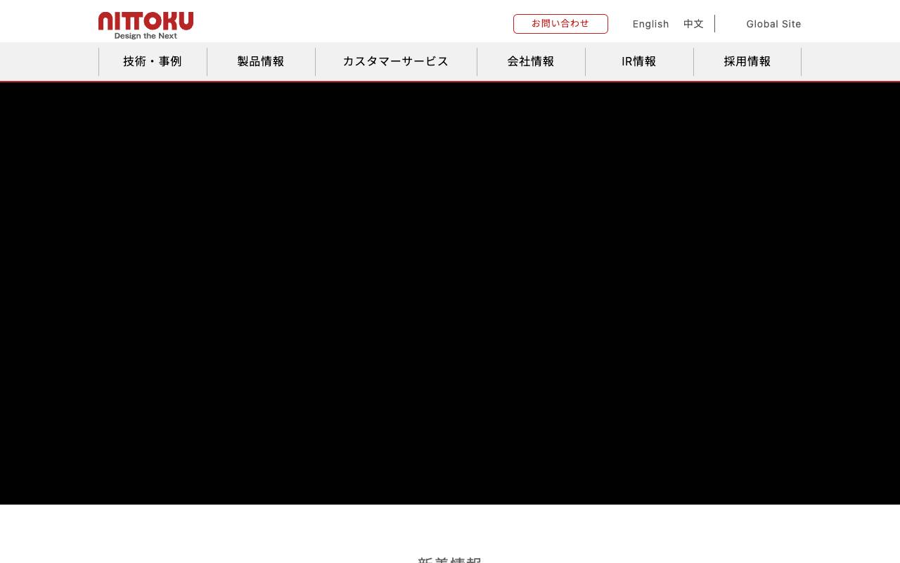 ＮＩＴＴＯＫＵ株式会社の公式サイト