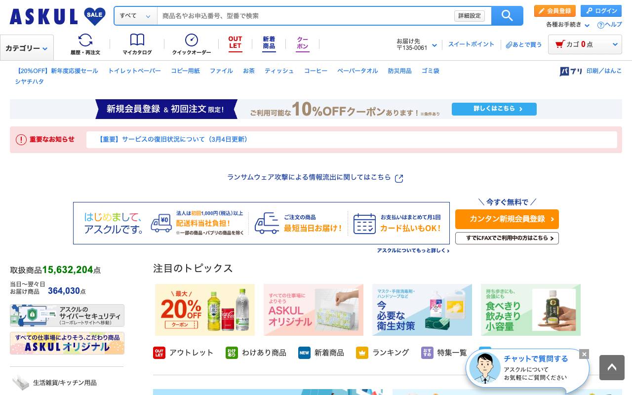 株式会社アスクルの公式サイト