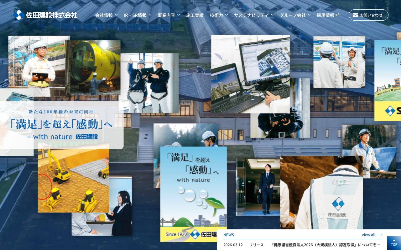 佐田建設株式会社の公式サイト