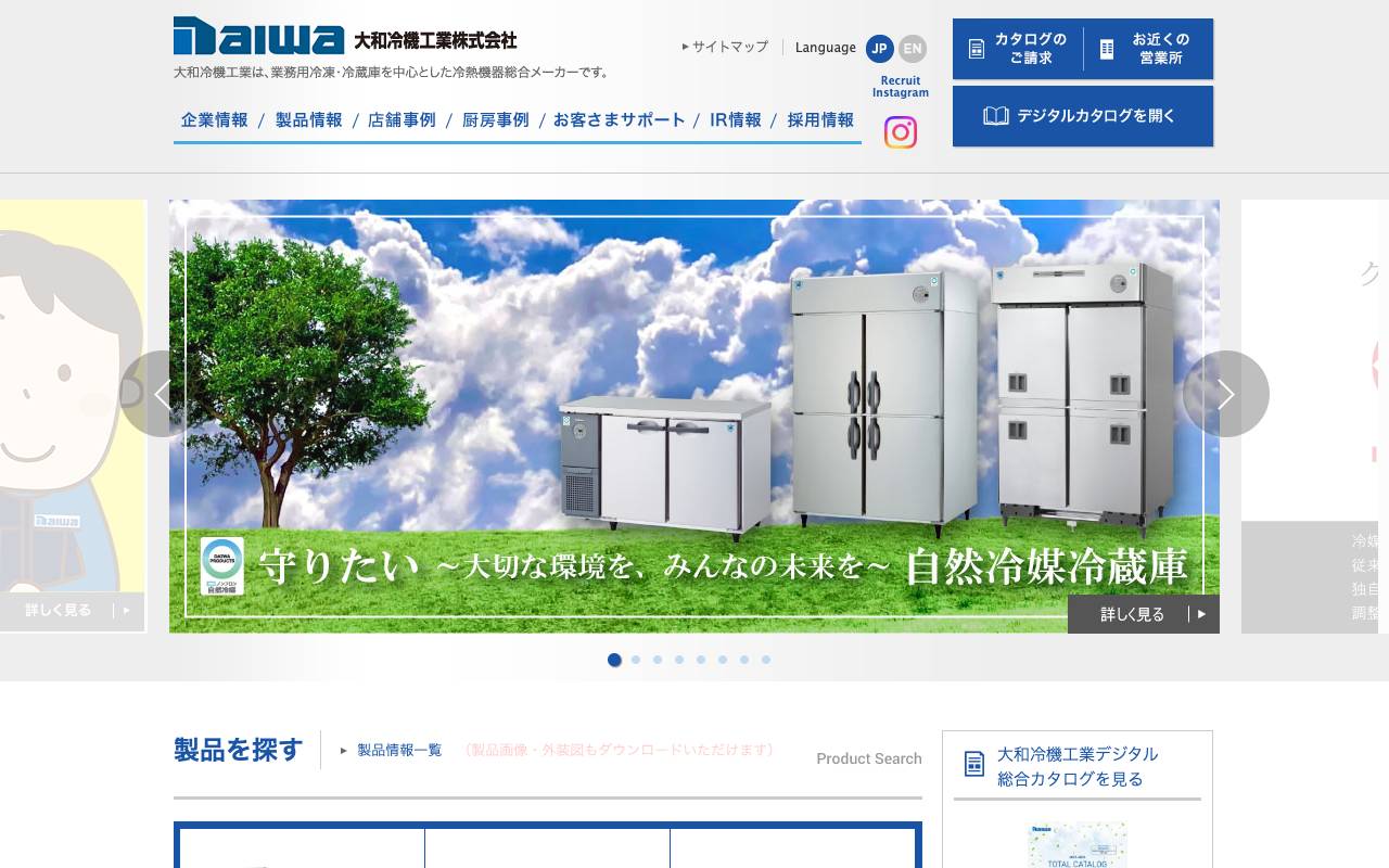 大和冷機工業株式会社の公式サイト
