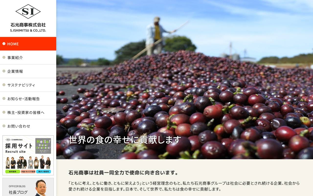 石光商事株式会社の公式サイト