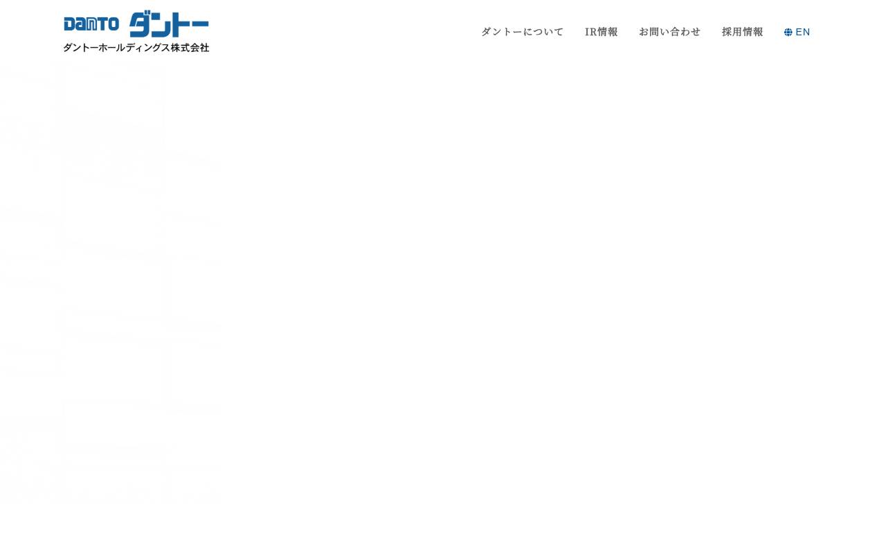 ダントーホールディングス株式会社の公式サイト