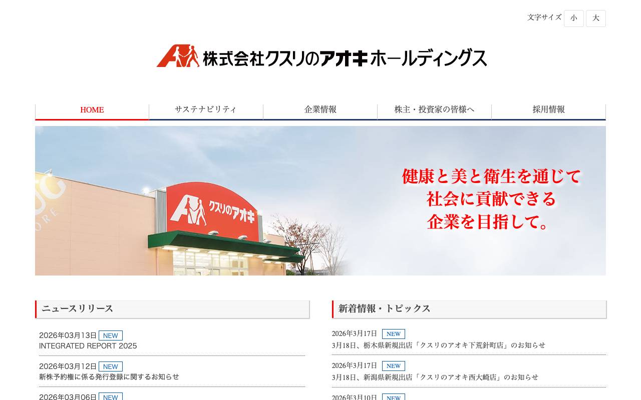 株式会社クスリのアオキホールディングスの公式サイト