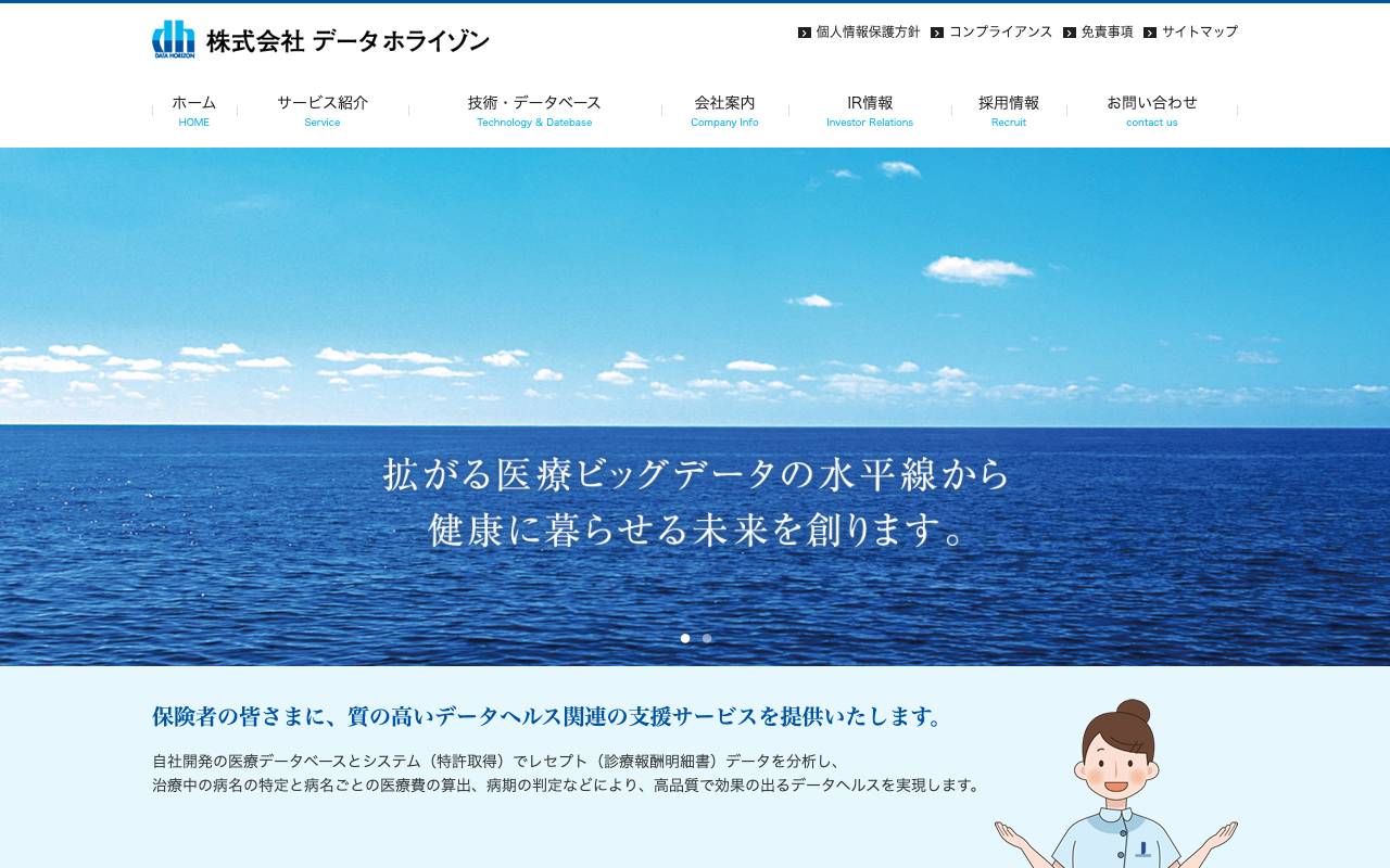 株式会社データホライゾンの公式サイト