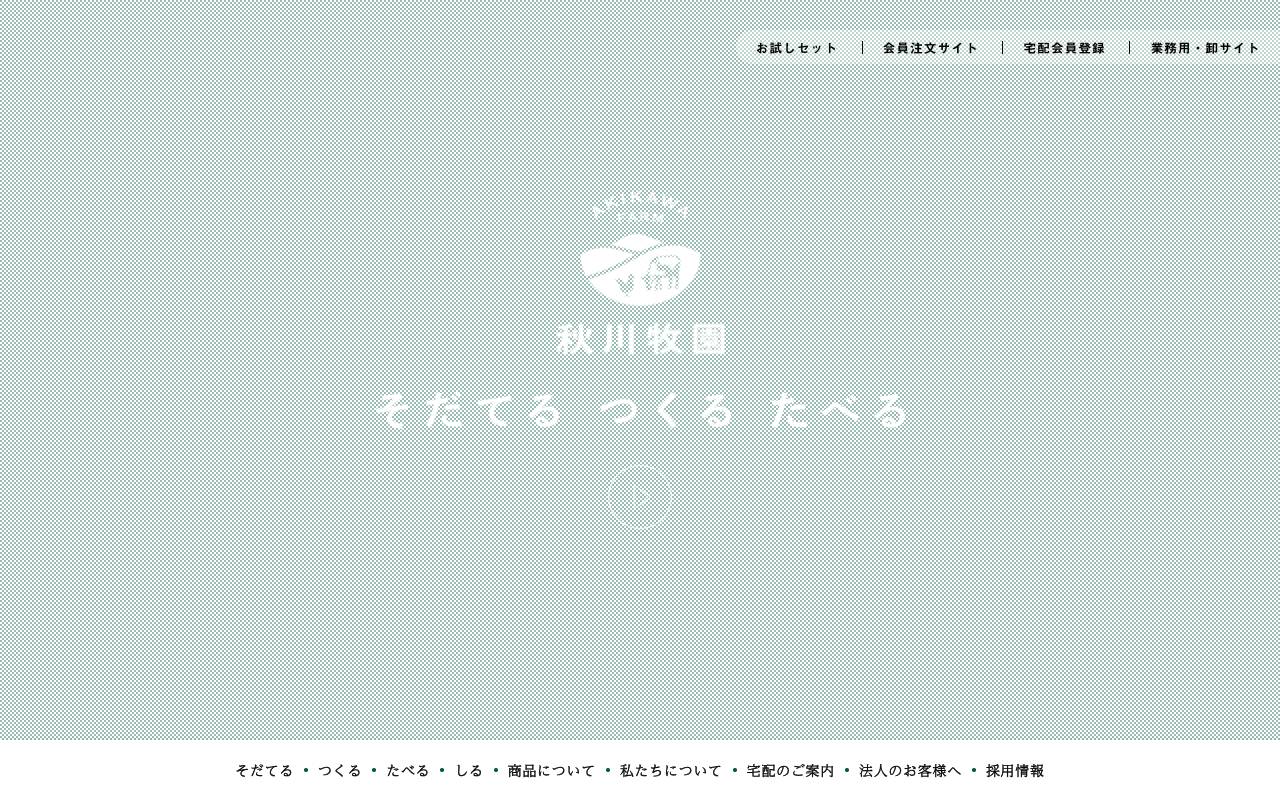 株式会社秋川牧園の公式サイト