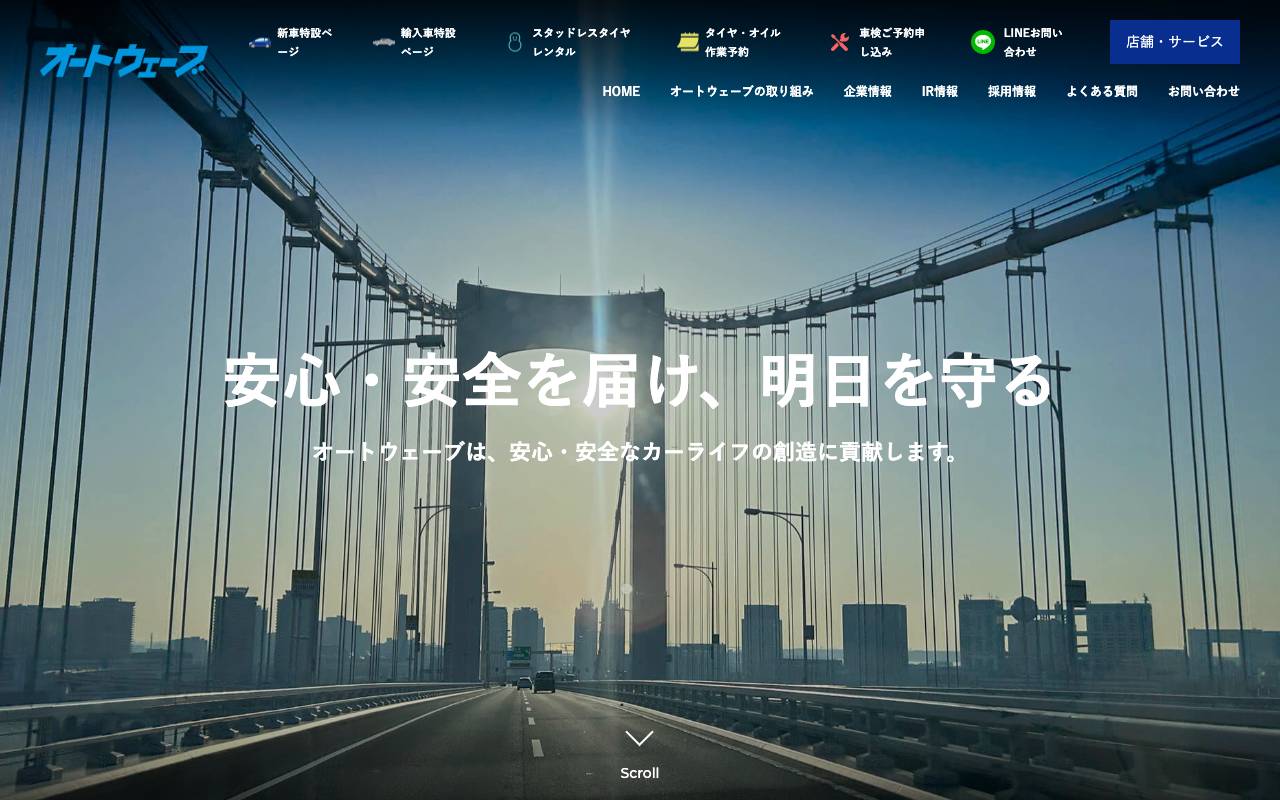 株式会社オートウェーブの公式サイト